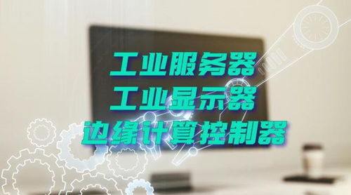 廣州特控授權世強硬創代理全線工業計算機產品，深化市場布局