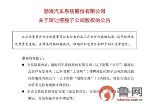 渤海汽車(chē)擬轉(zhuǎn)讓控股子公司51%股權(quán)，聚焦信息系統(tǒng)運(yùn)行維護(hù)服務(wù)業(yè)務(wù)調(diào)整